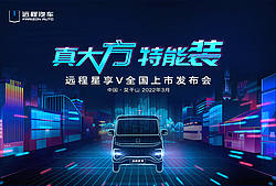 真大方 特能装 远程星享V全国上市发布会