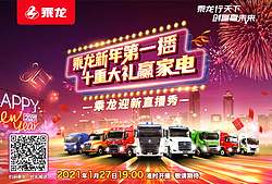 乘龙新年第一播 十重大礼赢家电