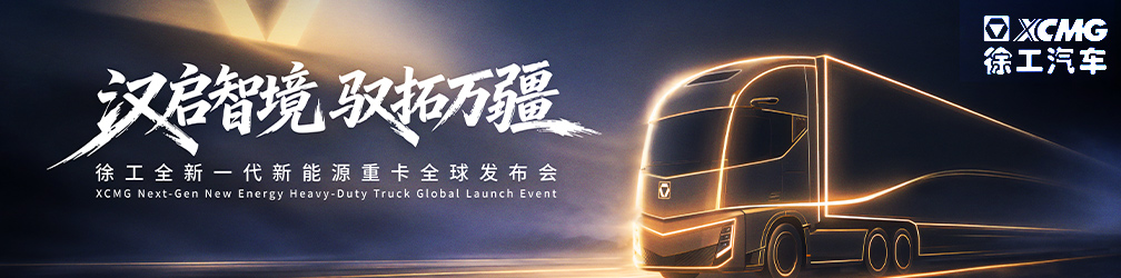 徐工全新一代新能源重卡全球发布会