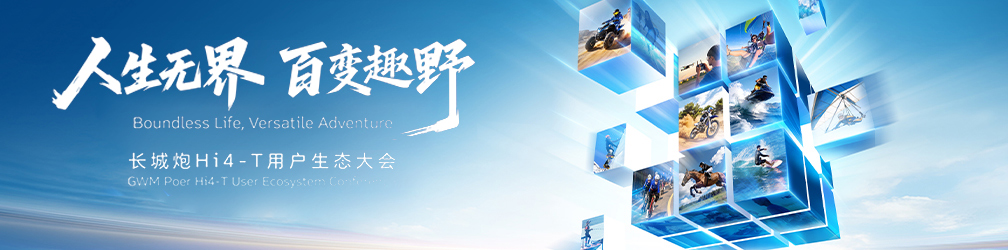  点击图片观看：人生无界，百变趣野 长城炮Hi4-T用户生态大会