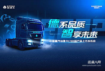 德系品质 智享未来 中国重汽汕德卡C9H新产品上市发布会