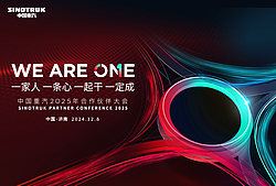 中国重汽2025年合作伙伴大会
