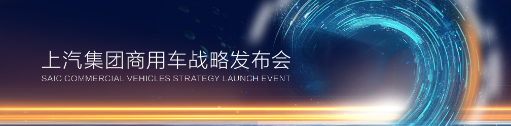 
点击图片观看：上汽集团商用车战略发布会