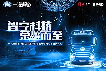 一汽解放全球首款L2量产级智能驾驶商用车投放仪式