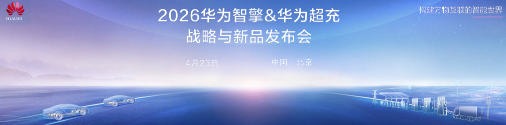 2026华为智擎&华为超充战略与新品发布会