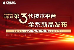 福田康明斯F系列第3代技术平台全系新品发布