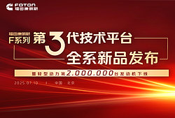 福田康明斯F系列第3代技术平台全系新品发布