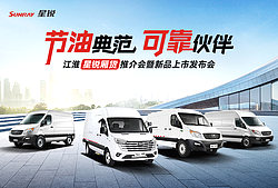 江淮星锐厢货推介暨新品上市发布会