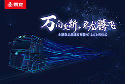 全新乘龙品牌发布H7 3.0上市仪式