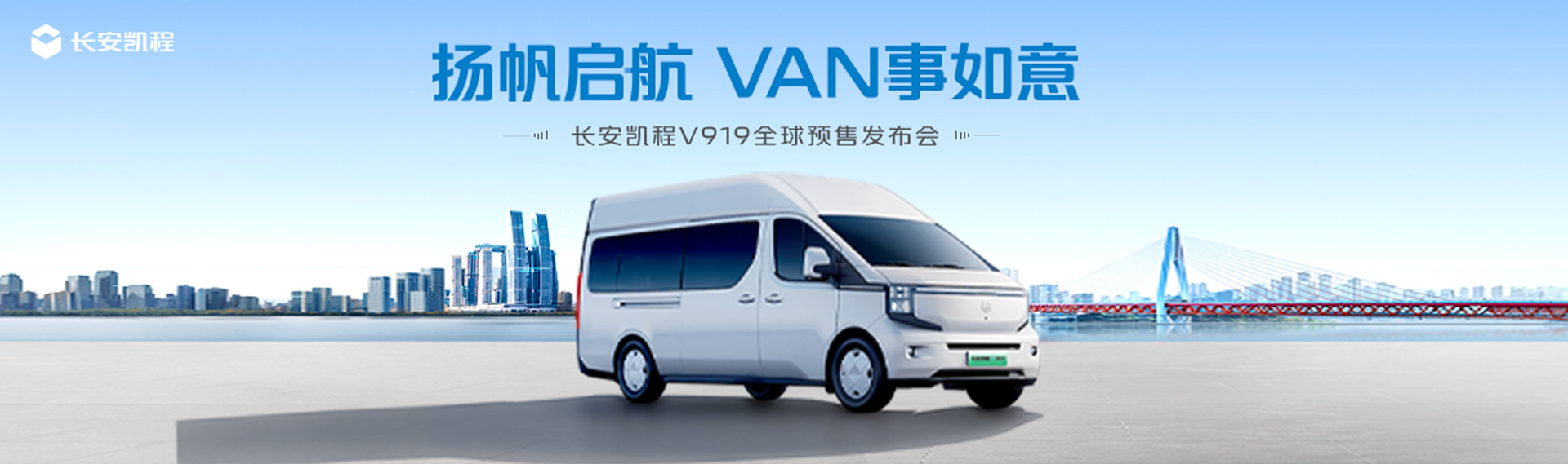 长安凯程V919预售发布会