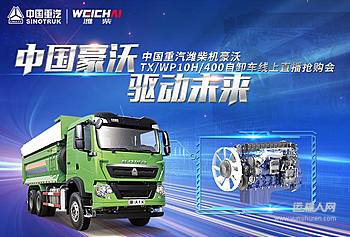 中国重汽潍柴机豪沃TX WP10H 400自卸车线上直播抢购会