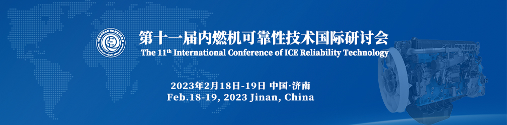 第十一届内燃机可靠性技术国际研讨会