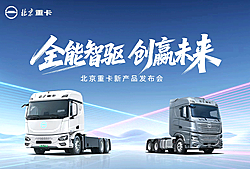 全能智驱，创赢未来一一北京重卡新产品发布会