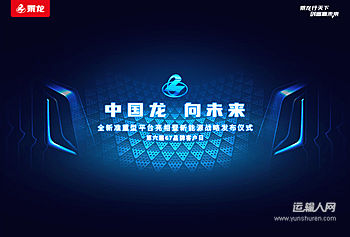 中国龙 向未来 全新准重型平台亮相新能源战略发布仪式