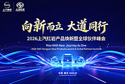 2026上汽红岩产品焕新暨全球伙伴峰会