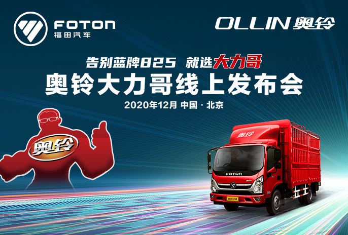 奥铃大力哥线上发布会