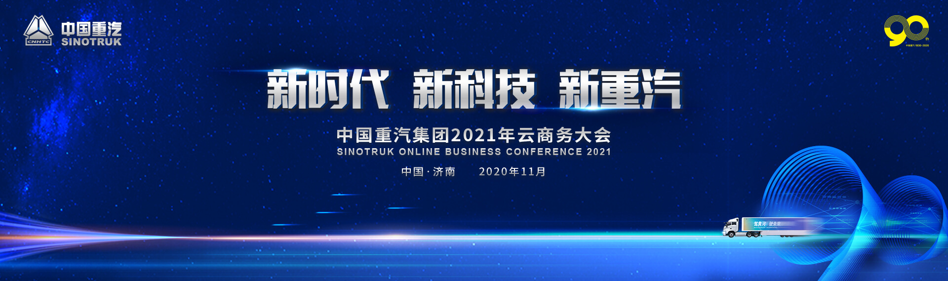 新时代 新科技 新重汽—中国重汽集团2021年云商务大会