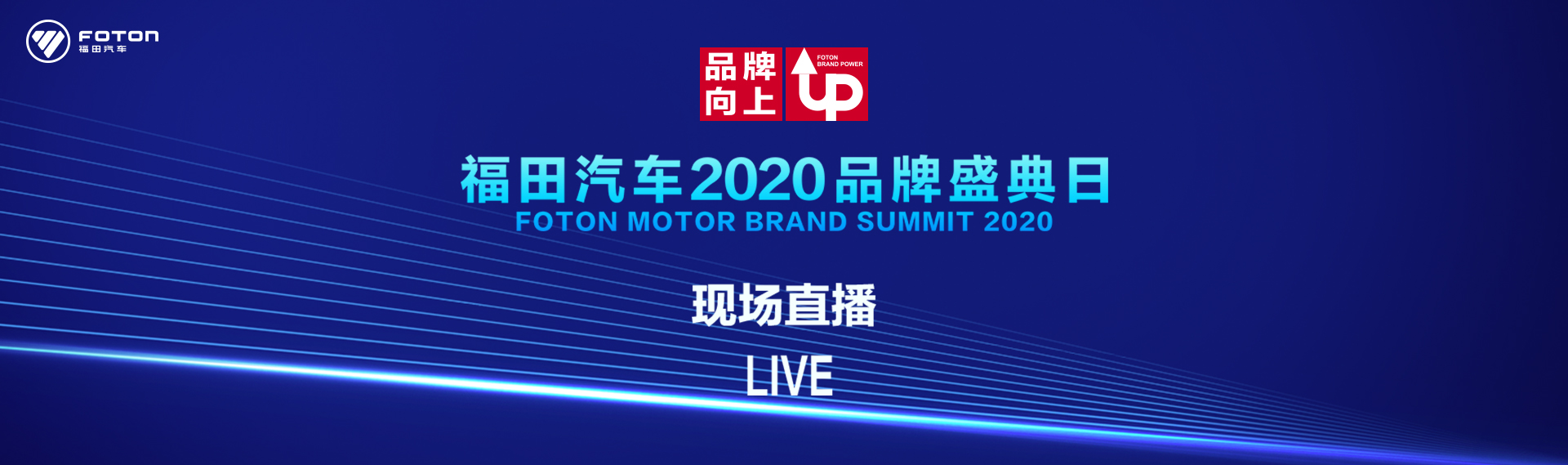 福田汽车2020年品牌盛典日