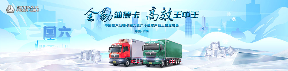 中国重汽汕德卡国六原厂冷藏车产品上市发布会