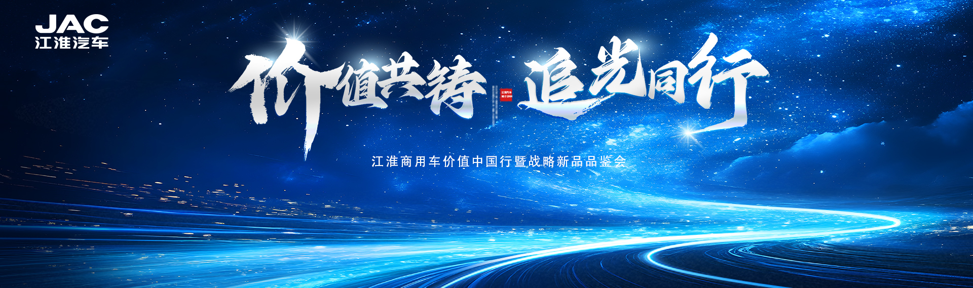 江淮商用车价值中国行暨战略新品品鉴会