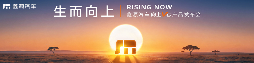  点击图片观看：生而 · 向上--鑫源汽车向上V6上市发布会
