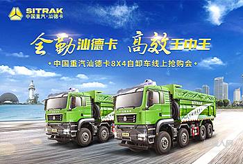 全勤汕德卡 高效王中王 中国重汽汕德卡8X4自卸车线上抢购会