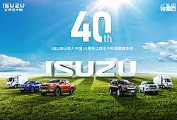 ISUZU中国40年江西五十铃嘉年华