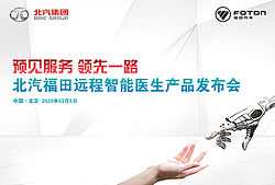 北汽福田远程智能医生产品发布会