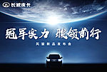 长城皮卡风骏新品发布会