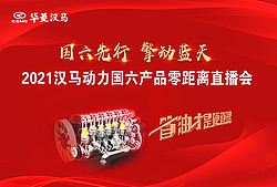 2021汉马动力国六产品零距离直播会