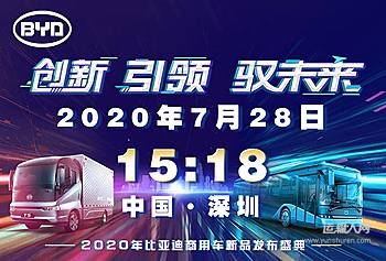 创新 引领 驭未来——2020年比亚迪商用车新品发布盛典