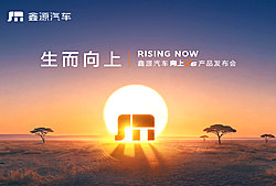 生而 · 向上——鑫源汽车向上V6上市发布会