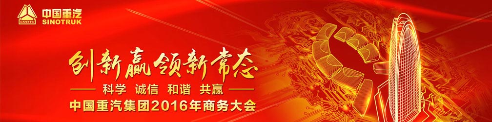 中国重汽集团2016年商务大会