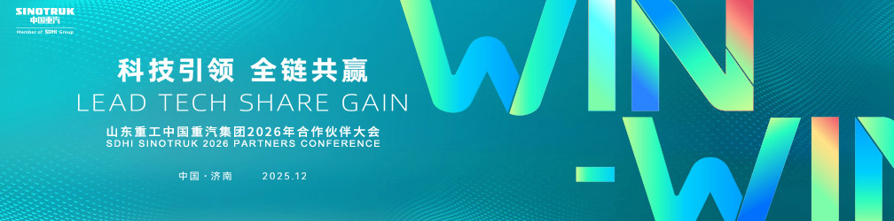 
点击图片观看：山东重工中国重汽集团2026年合作伙伴大会