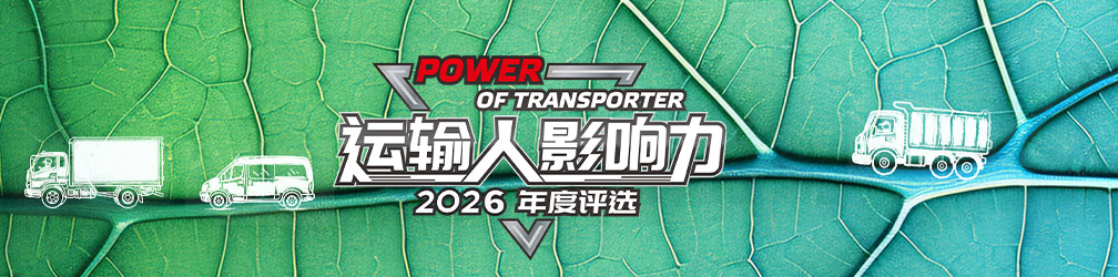  点击图片观看：运输人影响力2026年度评选