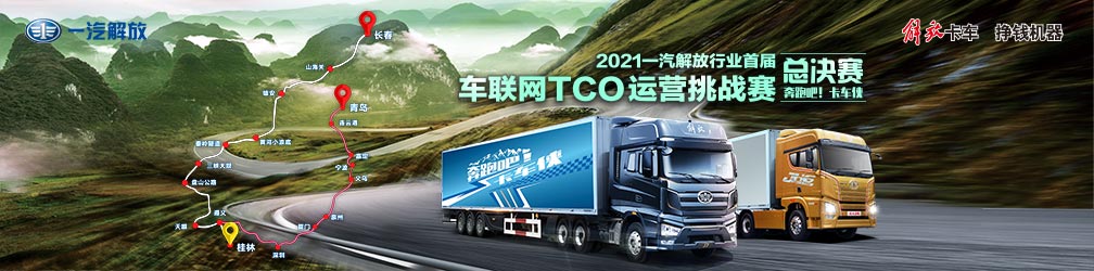
点击图片观看：2021一汽解放行业首届车联网TCO运营挑战赛总决赛