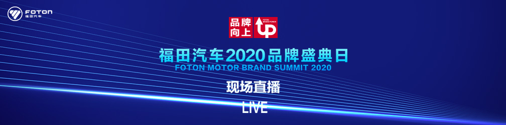 
点击图片观看：福田汽车2020年品牌盛典日