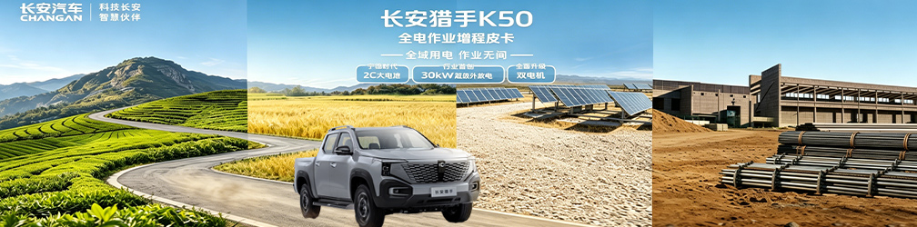 全域用电 作业无间——长安猎手K50 2026款上市发布会