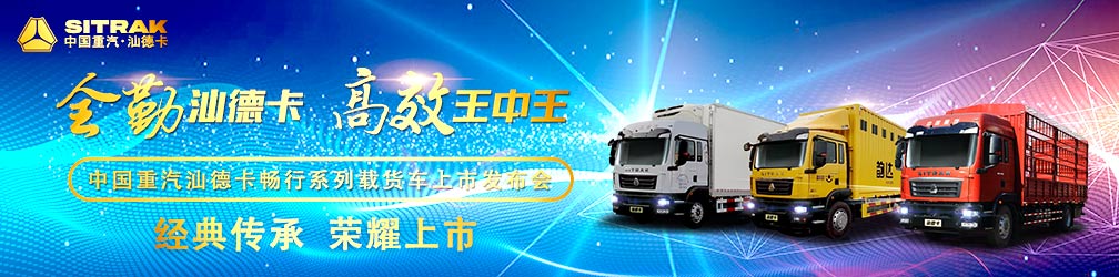 中国重汽汕德卡畅行系列载货车上市发布会