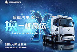 换一种赢法——犀重汽车新能源重卡全球首发
