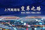 上汽商用车变革之路的配图