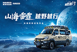 山海雷霆 越野越行 依维柯新品发布会