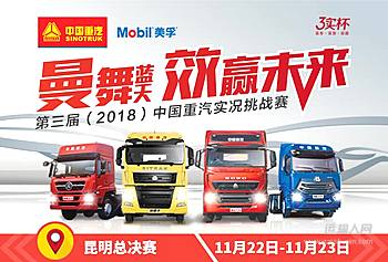 “曼舞蓝天 效赢未来”2018中国重汽实况挑战赛昆明站