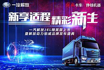 一汽解放J6L精英版上市暨解放动力铂威品牌发布盛典