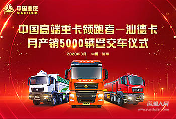 中国高端重卡领跑者——汕德卡月产销5000辆暨交车仪式