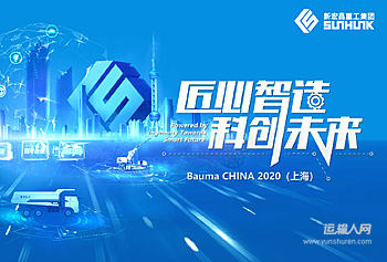 匠心智造 科创未来 Bauma CHINA 2020