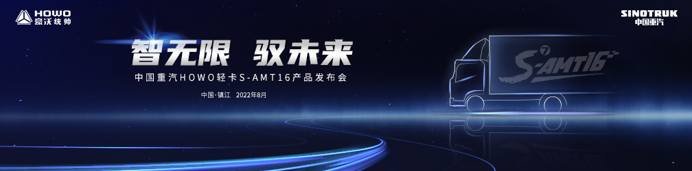 
点击图片观看：智无限
驭未来
中国重汽HOWO轻卡S-AMT16产品发布会
