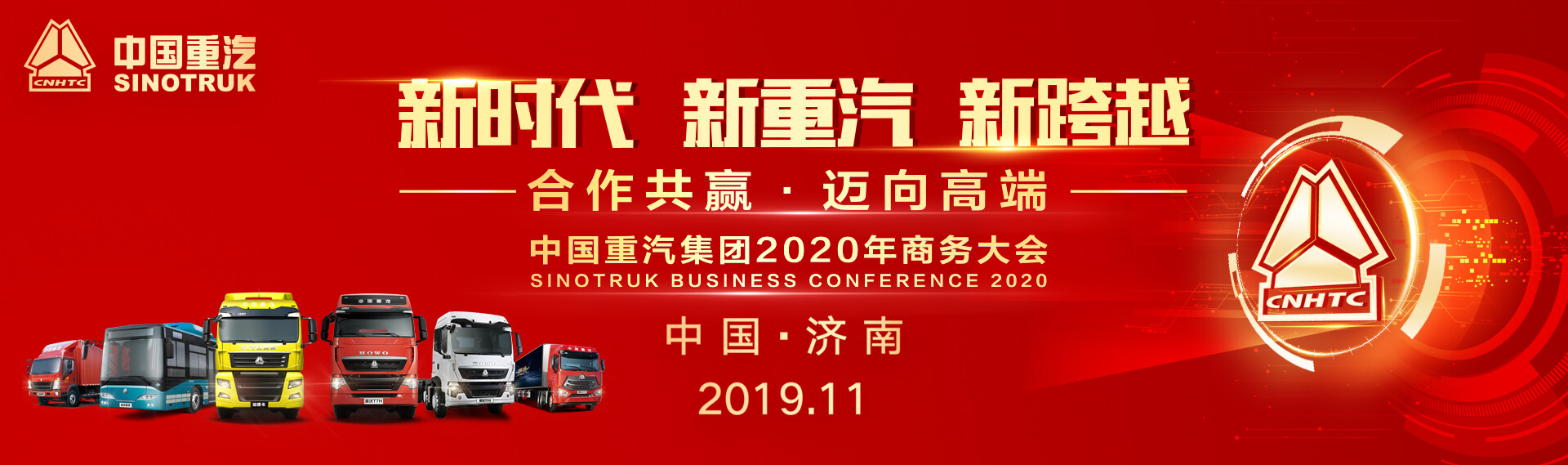 中国重汽2020年商务大会