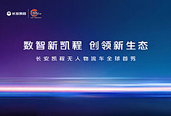 数智新凯程 创领新生态