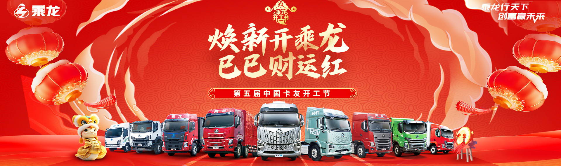 焕新开乘龙 巳巳财运红——第五届中国卡友开工节
